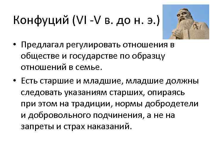 Конфуций (VI V в. до н. э. ) • Предлагал регулировать отношения в обществе