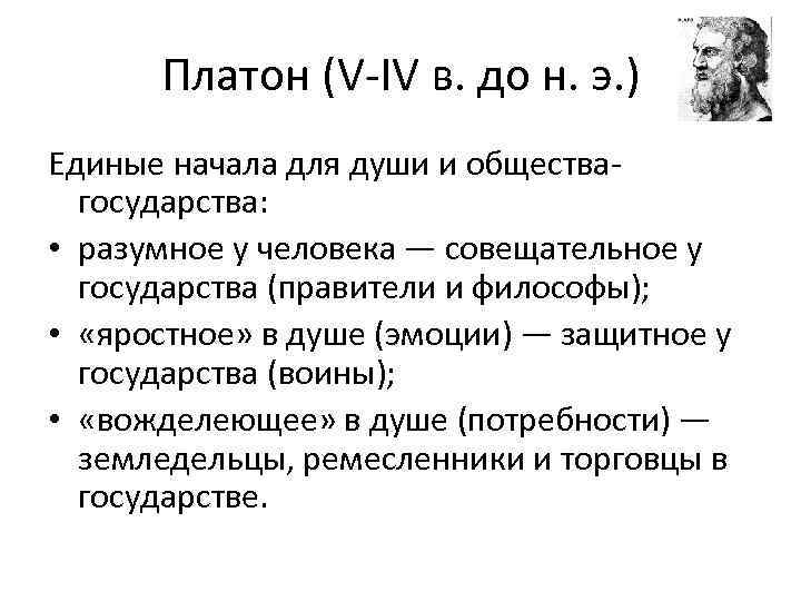 Платон (V IV в. до н. э. ) Единые начала для души и общества