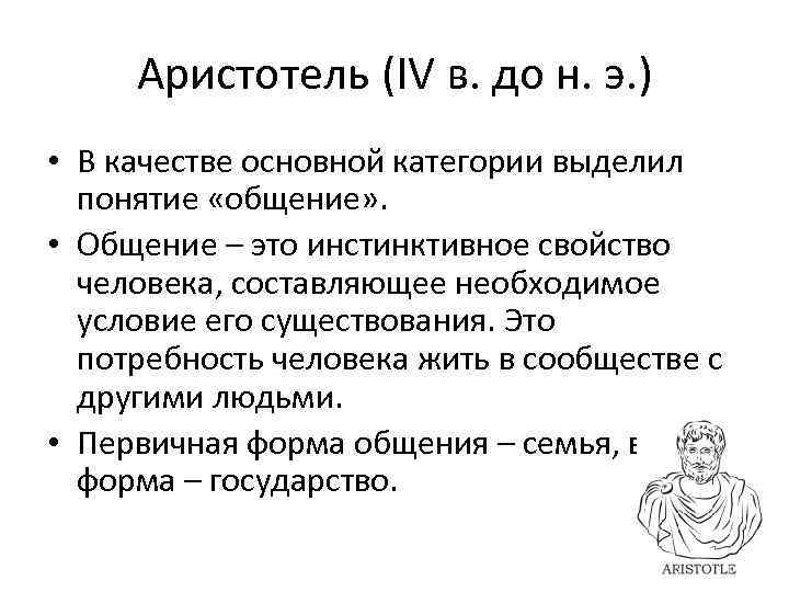 Аристотель (IV в. до н. э. ) • В качестве основной категории выделил понятие
