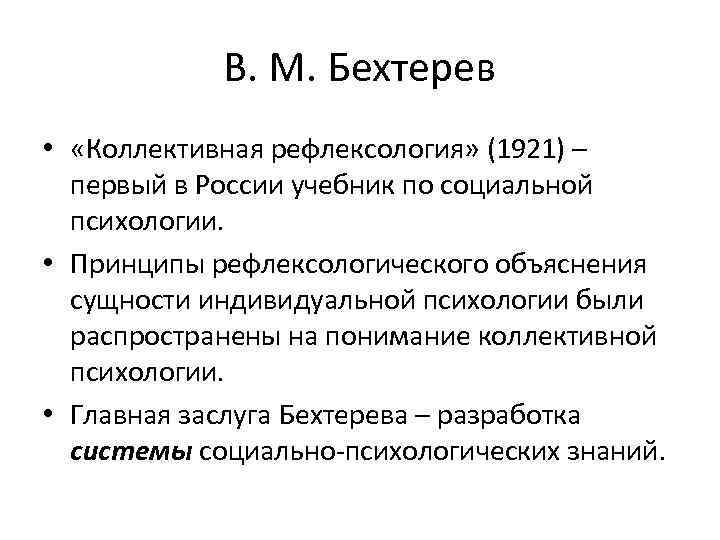 В. М. Бехтерев • «Коллективная рефлексология» (1921) – первый в России учебник по социальной