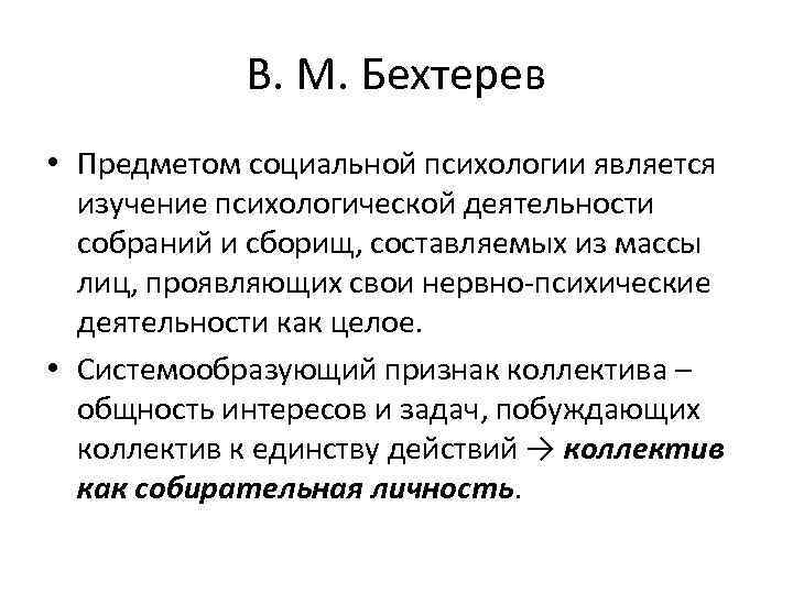 В. М. Бехтерев • Предметом социальной психологии является изучение психологической деятельности собраний и сборищ,