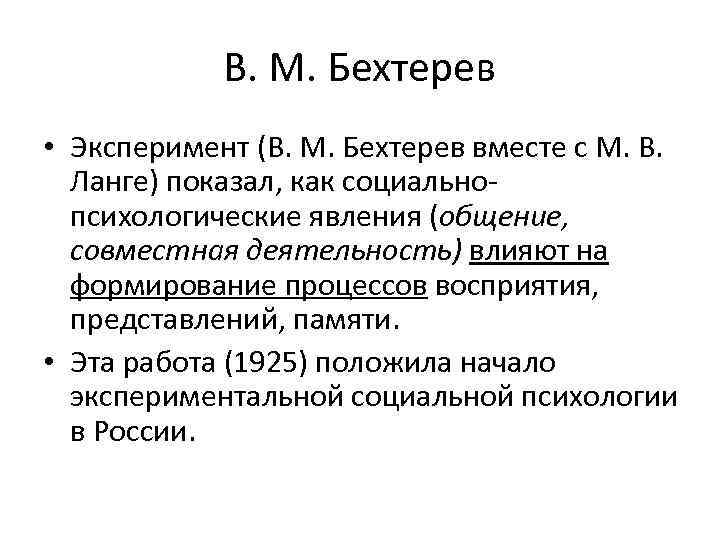 В. М. Бехтерев • Эксперимент (В. М. Бехтерев вместе с М. В. Ланге) показал,