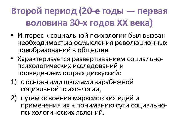 Второй период (20 е годы — первая воловина 30 х годов XX века) •