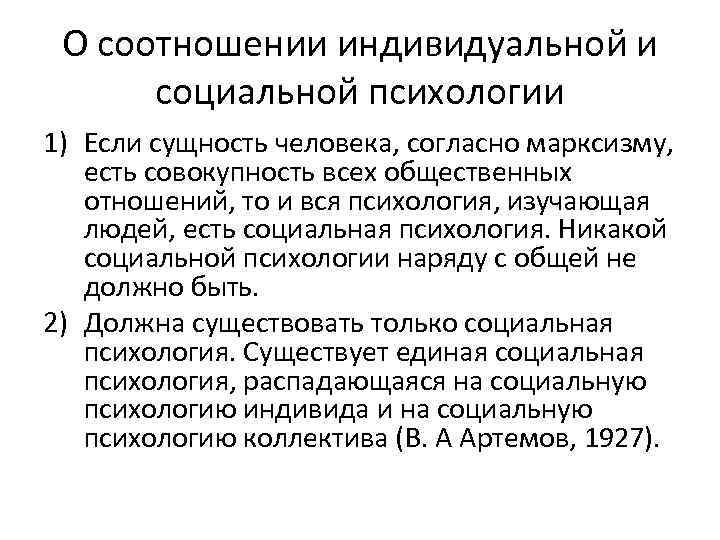 О соотношении индивидуальной и социальной психологии 1) Если сущность человека, согласно марксизму, есть совокупность