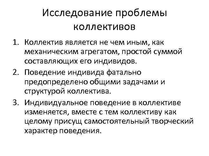 Исследование проблемы коллективов 1. Коллектив является не чем иным, как механическим агрегатом, простой суммой