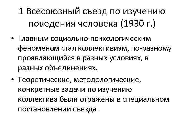 1 Всесоюзный съезд по изучению поведения человека (1930 г. ) • Главным социально психологическим