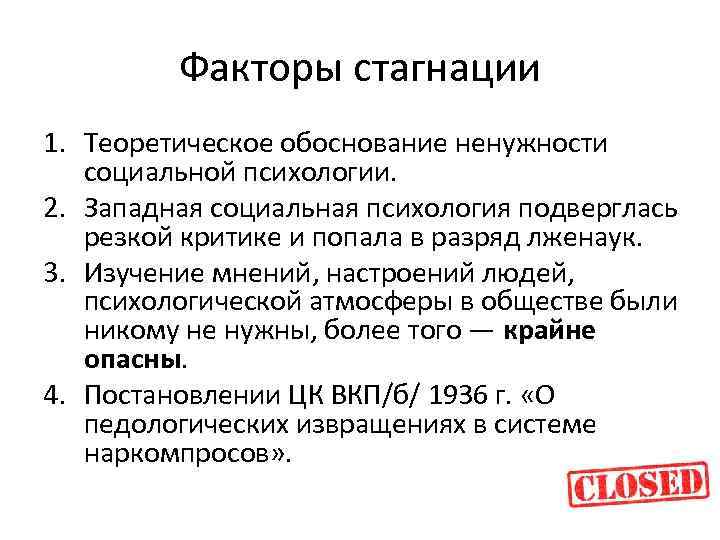 Факторы стагнации 1. Теоретическое обоснование ненужности социальной психологии. 2. Западная социальная психология подверглась резкой