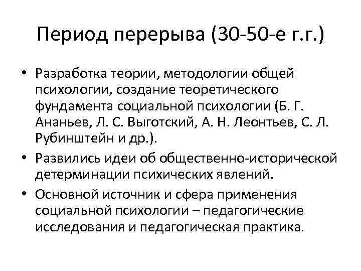 Период перерыва (30 50 е г. г. ) • Разработка теории, методологии общей психологии,