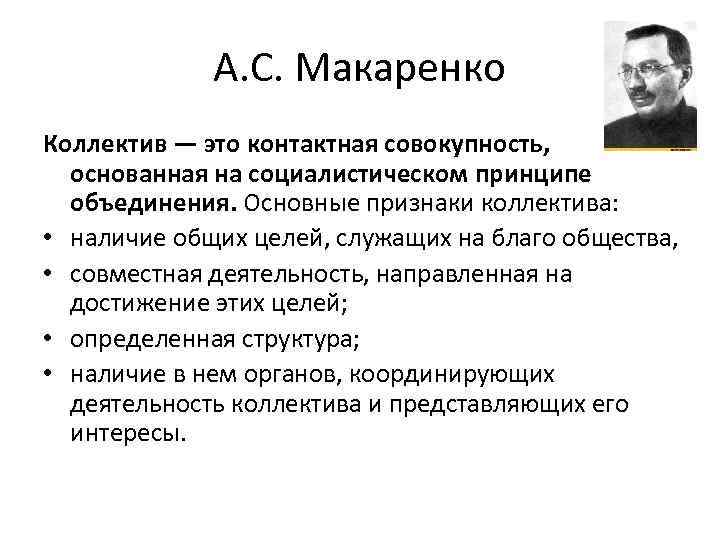 А. С. Макаренко Коллектив — это контактная совокупность, основанная на социалистическом принципе объединения. Основные