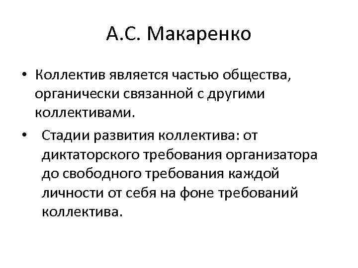 А. С. Макаренко • Коллектив является частью общества, органически связанной с другими коллективами. •