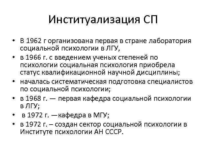 Институализация СП • В 1962 г организована первая в стране лаборатория социальной психологии в