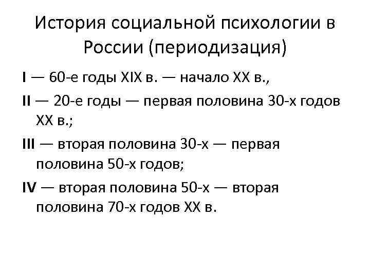 История социальной психологии в России (периодизация) I — 60 е годы XIX в. —