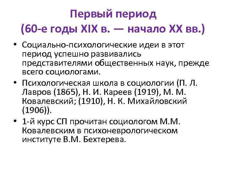 Первый период (60 е годы XIX в. — начало XX вв. ) • Социально