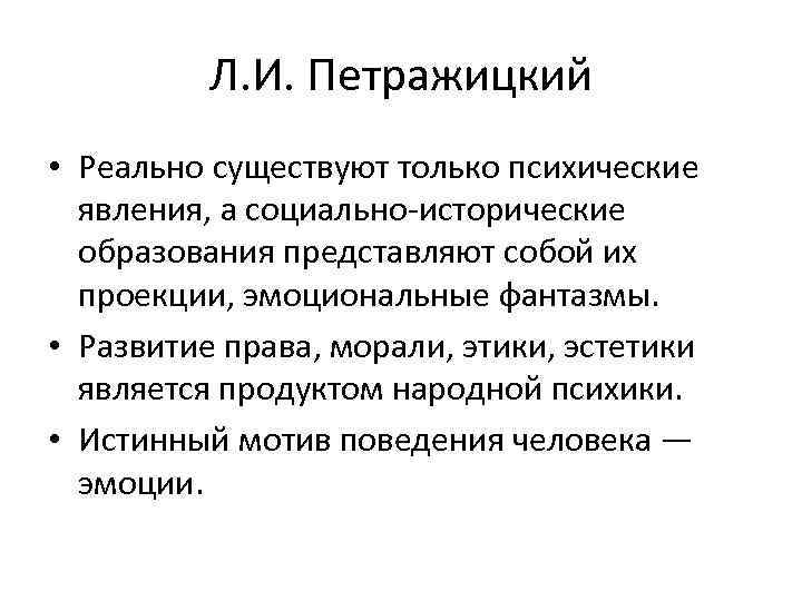 Л. И. Петражицкий • Реально существуют только психические явления, а социально исторические образования представляют