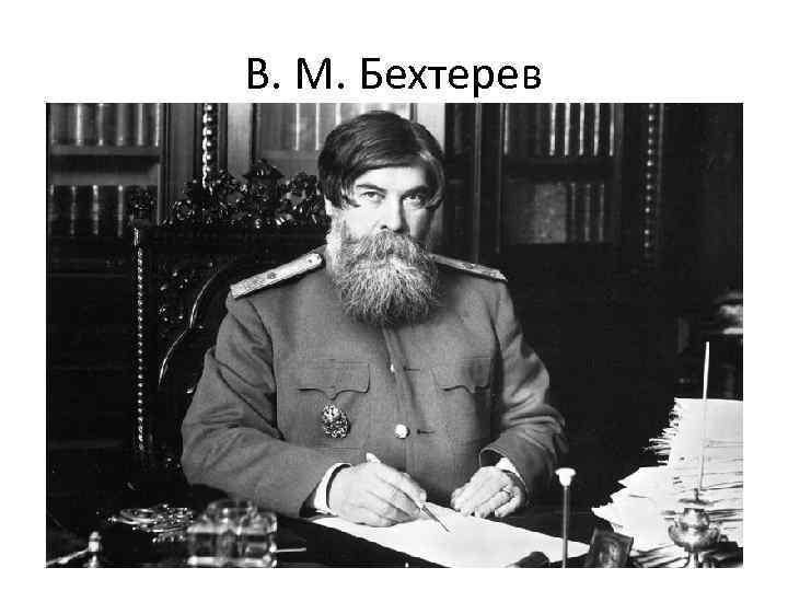 В. М. Бехтерев • Речь на торжественном актовом собрании Петербургской Военно медицинской академии о