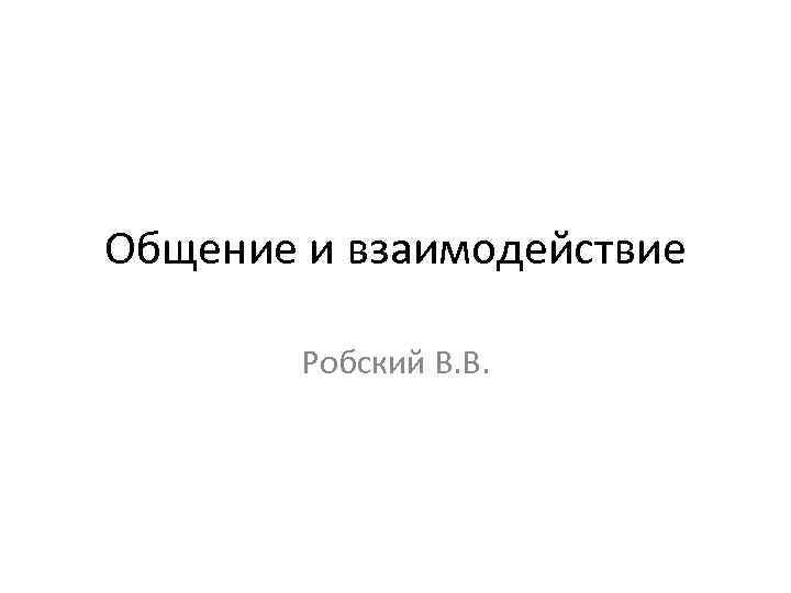 Общение и взаимодействие Робский В. В. 