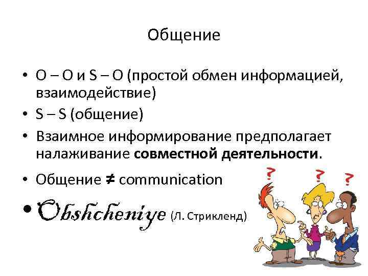 Общение • О – О и S – O (простой обмен информацией, взаимодействие) •