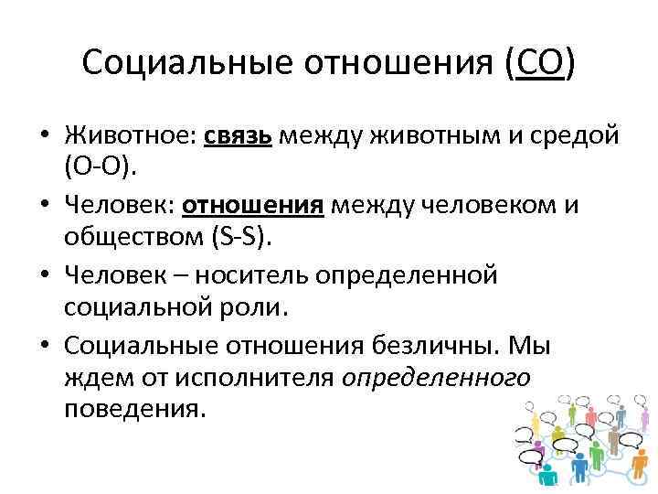 Социальные отношения (СО) • Животное: связь между животным и средой (О-О). • Человек: отношения