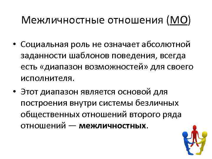 Межличностные отношения (МО) • Социальная роль не означает абсолютной заданности шаблонов поведения, всегда есть