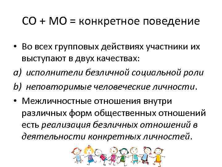 СО + МО = конкретное поведение • Во всех групповых действиях участники их выступают