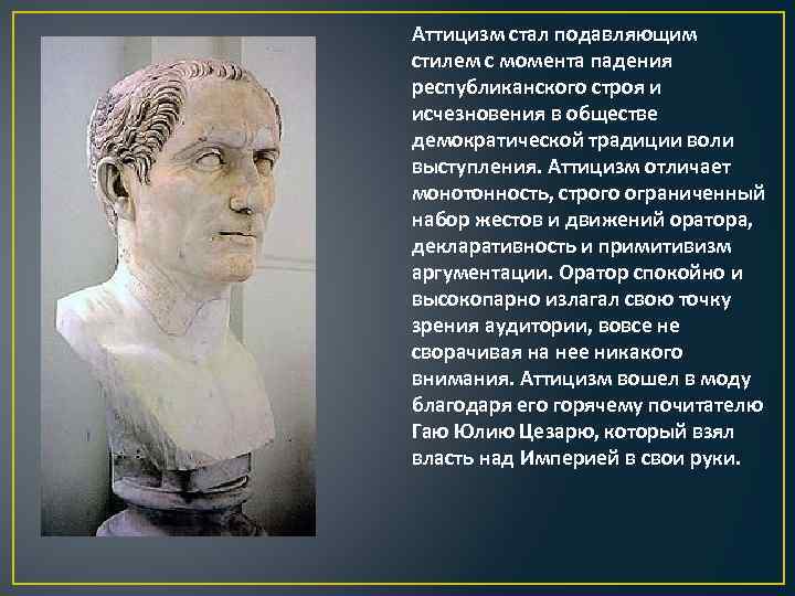 Аттицизм стал подавляющим стилем с момента падения республиканского строя и исчезновения в обществе демократической