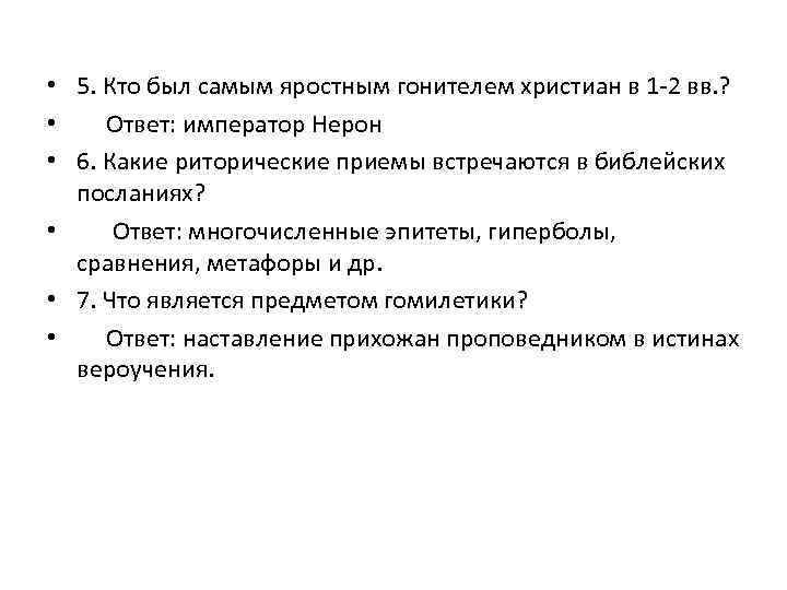  • 5. Кто был самым яростным гонителем христиан в 1 -2 вв. ?