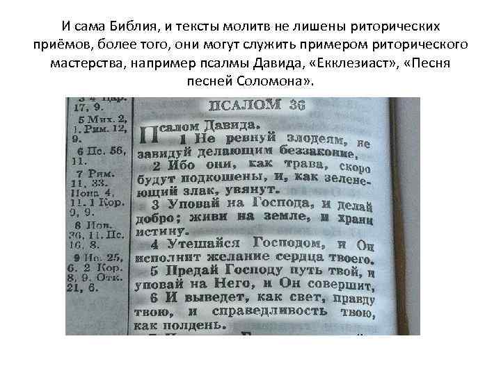 И сама Библия, и тексты молитв не лишены риторических приёмов, более того, они могут