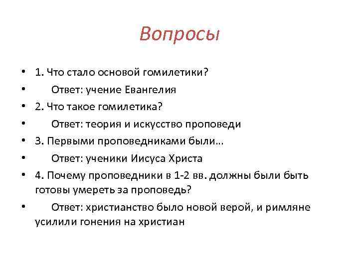 Вопросы 1. Что стало основой гомилетики? Ответ: учение Евангелия 2. Что такое гомилетика? Ответ: