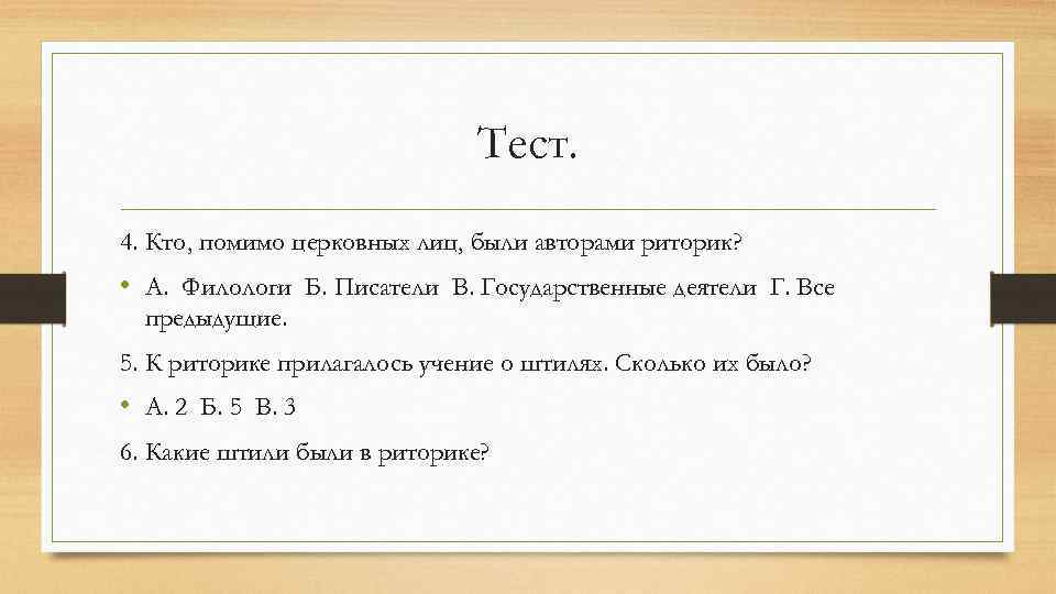 Тест. 4. Кто, помимо церковных лиц, были авторами риторик? • А. Филологи Б. Писатели