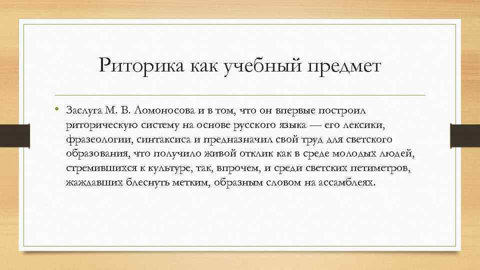 Риторика как учебный предмет • Заслуга М. В. Ломоносова и в том, что он