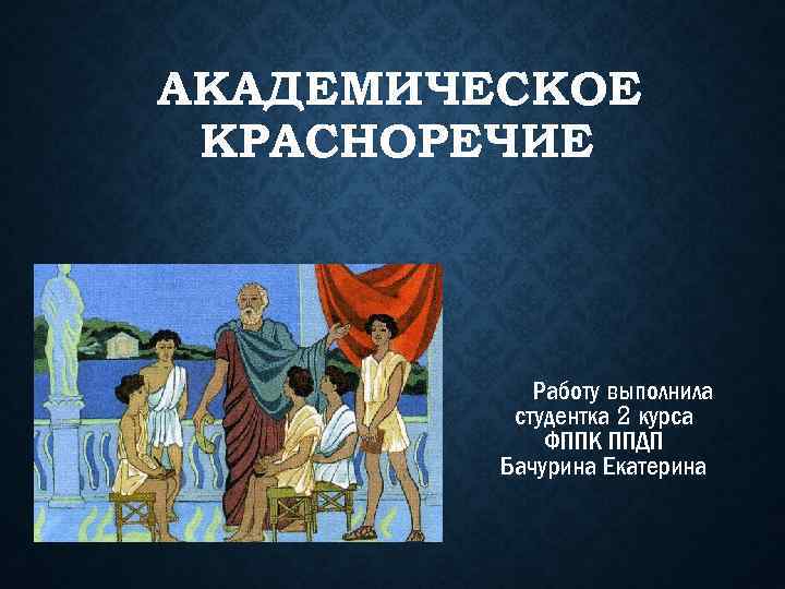 АКАДЕМИЧЕСКОЕ КРАСНОРЕЧИЕ Работу выполнила студентка 2 курса ФППК ППДП Бачурина Екатерина 