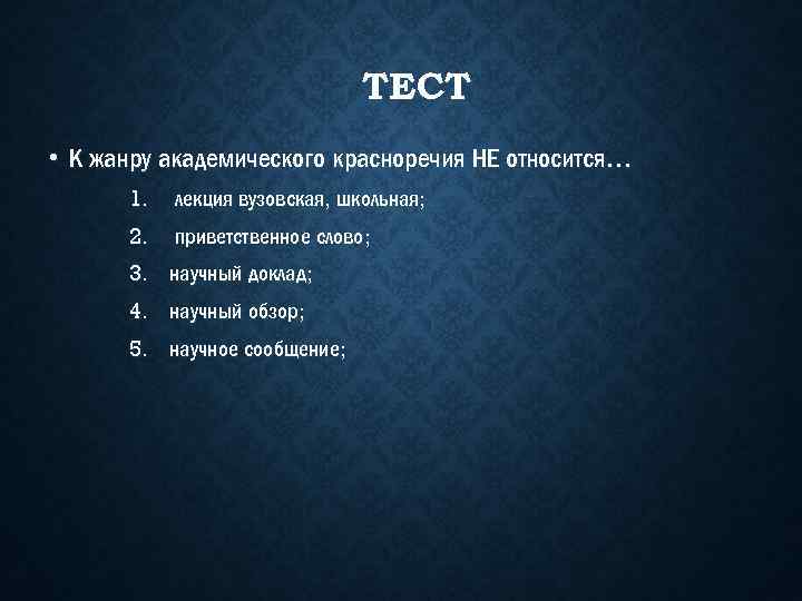 Укажите какой из жанров не относится к образцам академического красноречия