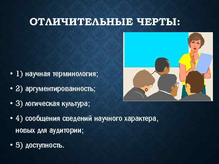 ОТЛИЧИТЕЛЬНЫЕ ЧЕРТЫ: • 1) научная терминология; • 2) аргументированность; • 3) логическая культура; •