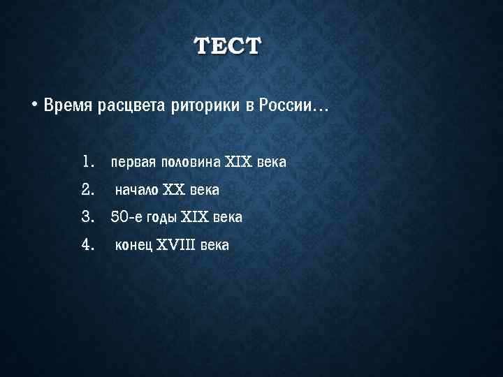  • Время расцвета риторики в России. . . 1. первая половина XIX века