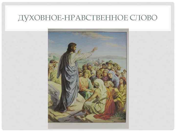 ДУХОВНОЕ-НРАВСТВЕННОЕ СЛОВО 