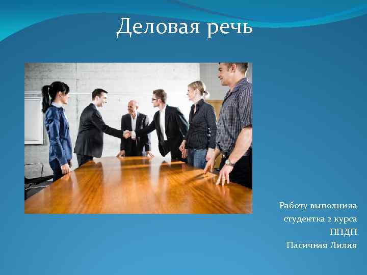 Деловая речь Работу выполнила студентка 2 курса ППДП Пасичная Лилия 