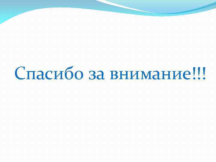 Спасибо за внимание!!! 