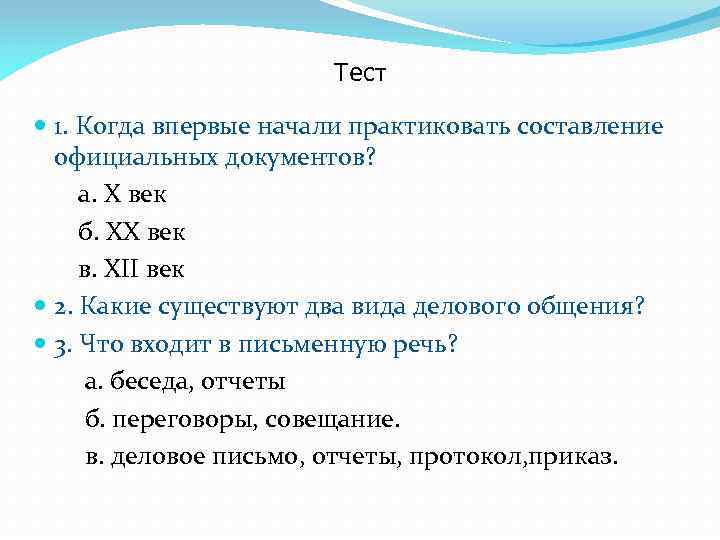 Тест 1. Когда впервые начали практиковать составление официальных документов? а. X век б. XX