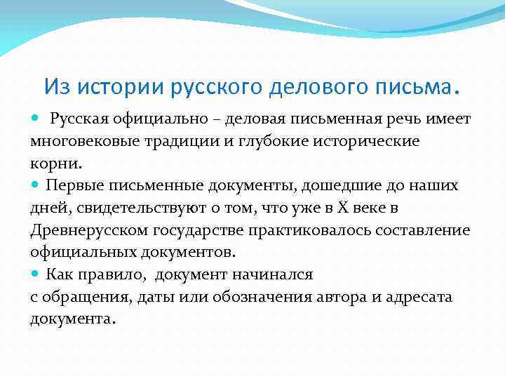 Из истории русского делового письма. Русская официально – деловая письменная речь имеет многовековые традиции