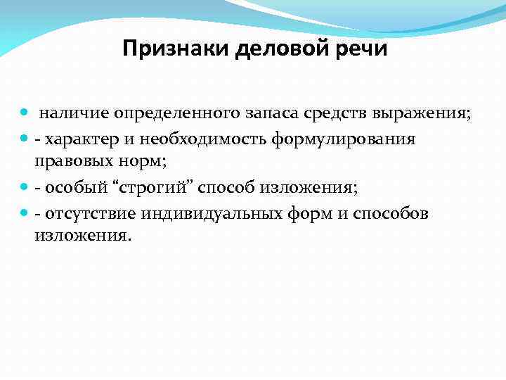 Признаки деловой речи наличие определенного запаса средств выражения; - характер и необходимость формулирования правовых