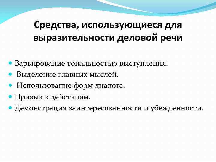 Средства, использующиеся для выразительности деловой речи Варьирование тональностью выступления. Выделение главных мыслей. Использование форм