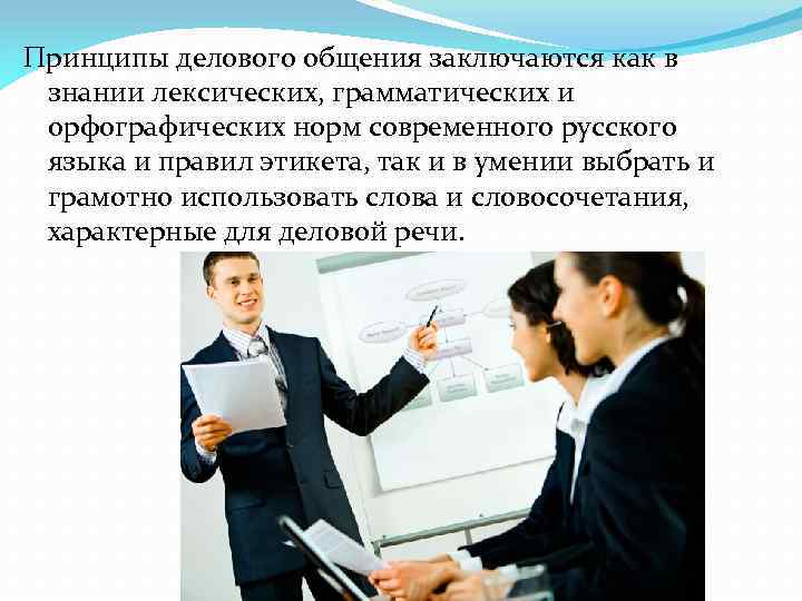 Принципы делового общения заключаются как в знании лексических, грамматических и орфографических норм современного русского