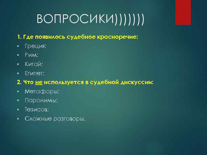 ВОПРОСИКИ))))))) 1. Где появилось судебное красноречие: § Греция; § Рим; § Китай; § Египет;