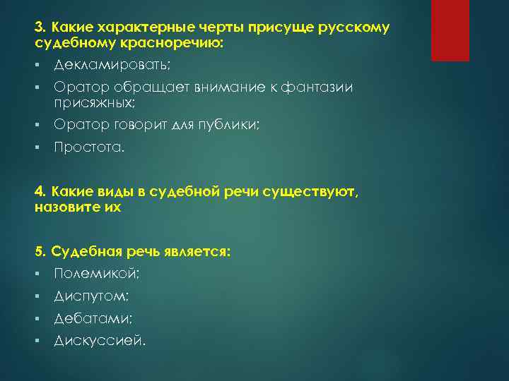 3. Какие характерные черты присуще русскому судебному красноречию: § Декламировать; § Оратор обращает внимание