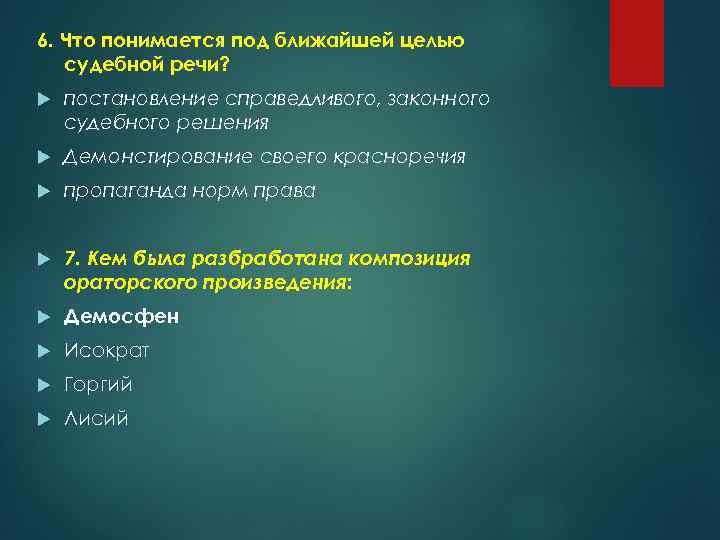 6. Что понимается под ближайшей целью судебной речи? постановление справедливого, законного судебного решения Демонстирование