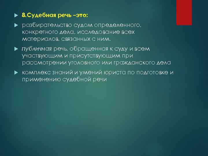  8. Судебная речь –это: разбирательство судом определенного, конкретного дела, исследование всех материалов, связанных