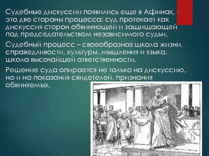 Судебные дискуссии появились еще в Афинах, это две стороны процесса: суд протекает как дискуссия