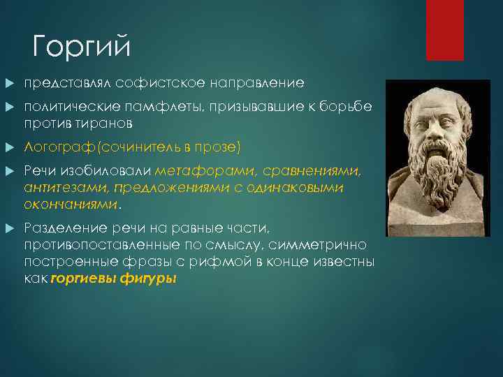 Горгий представлял софистское направление политические памфлеты, призывавшие к борьбе против тиранов Логограф(сочинитель в прозе)