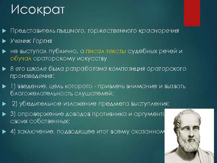 Исократ Представитель пышного, торжественного красноречия Ученик Горгия не выступал публично, а писал тексты судебных