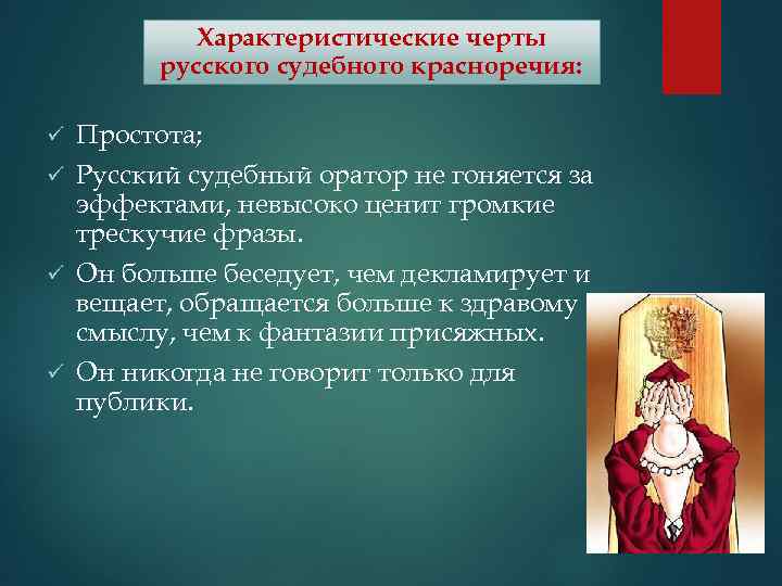 Характеристические черты русского судебного красноречия: Простота; ü Русский судебный оратор не гоняется за эффектами,